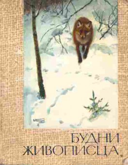 Книга Левашов М. Будни живописца, 11-1415, Баград.рф